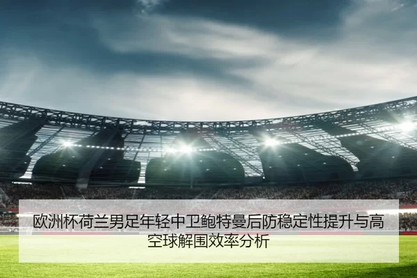 ou-zhou-bei-he-lan-nan-zu-nian-qing-zhong-wei-bao-te-man-hou-fang-wen-ding-xing-ti-sheng-yu-gao-kong-qiu-jie-wei-xiao-2-229.jpg